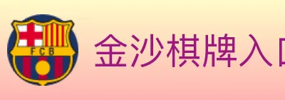 金沙棋牌入口 logo